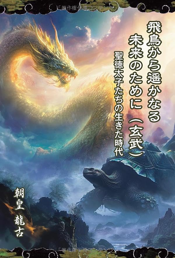 飛鳥から遥かなる未来のために(玄武) 聖徳太子たちの生きた時代