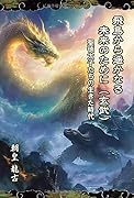 飛鳥から遥かなる未来のために(玄武) 聖徳太子たちの生きた時代