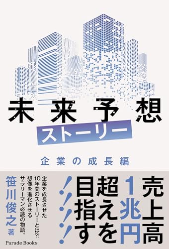 未来予想ストーリー 企業の成長編