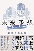 未来予想ストーリー 企業の成長編