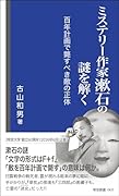ミステリー作家漱石の謎を解く 百年計画で斃すべき敵の正体