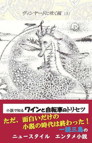 ヴィンヤードに吹く風(上) 小説で知るワインと自転車のトリセツ