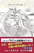 ヴィンヤードに吹く風(上) 小説で知るワインと自転車のトリセツ