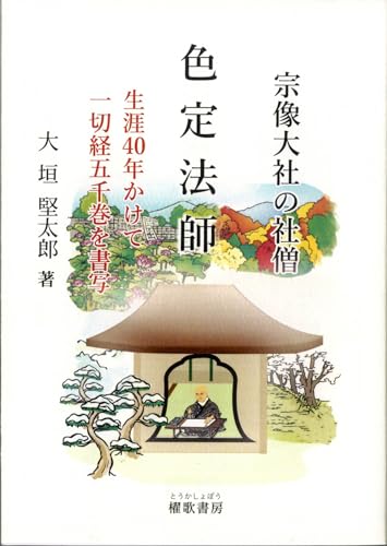 宗像大社の社僧 色定法師 生涯40年かけて一切経五千巻を書写