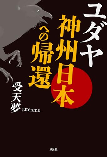 ユダヤ 神州日本への帰還