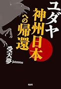 ユダヤ 神州日本への帰還