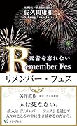 リメンバー・フェス
