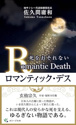 ロマンティック・デス