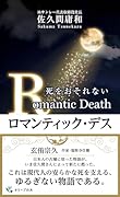 ロマンティック・デス