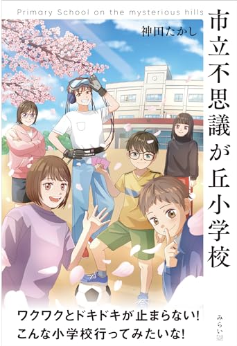 市立不思議が丘小学校 Primary School on the mysterious hills