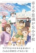 市立不思議が丘小学校 Primary School on the mysterious hills