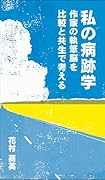 私の病跡学 作家の執筆脳を比較と共生で考える