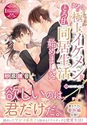 訳ありの極上イケメンととろ甘同居生活始めました