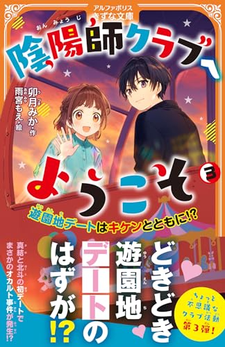 陰陽師クラブへようこそ(3) 遊園地デートはキケンとともに!?