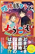 陰陽師クラブへようこそ(3) 遊園地デートはキケンとともに!?
