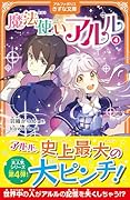 魔法使いアルル(4)
