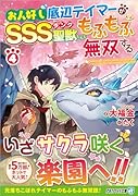 お人好し底辺テイマーがSSSランク聖獣たちともふもふ無双する(4)