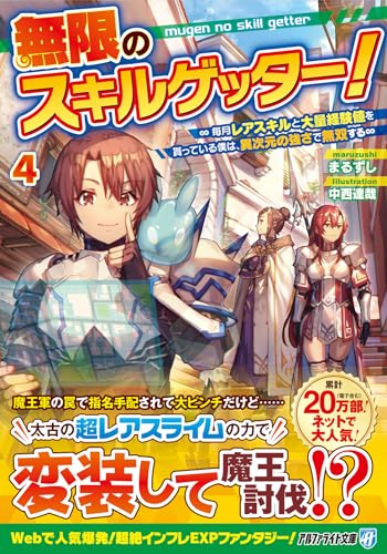 無限のスキルゲッター!(4) 毎月レアスキルと大量経験値を貰っている僕は、異次元の強さで無双する