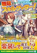 無限のスキルゲッター!(4) 毎月レアスキルと大量経験値を貰っている僕は、異次元の強さで無双する