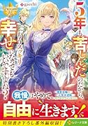 5年も苦しんだのだから、もうスッキリ幸せになってもいいですよね?