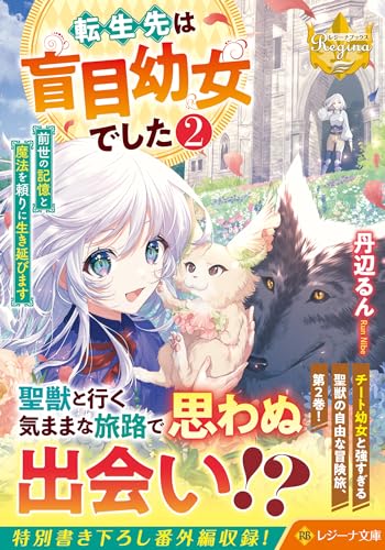 転生先は盲目幼女でした〜前世の記憶と魔法を頼りに生き延びます〜(2)