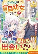 転生先は盲目幼女でした〜前世の記憶と魔法を頼りに生き延びます〜(2)