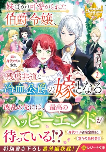 妹ばかり可愛がられた伯爵令嬢、妹の身代わりにされ残虐非道な冷血公爵の嫁となる(2)