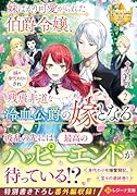 妹ばかり可愛がられた伯爵令嬢、妹の身代わりにされ残虐非道な冷血公爵の嫁となる(2)