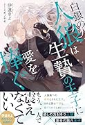 白銀の人狼は生贄の王子に愛を捧ぐ