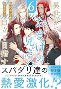 異世界でおまけの兄さん自立を目指す(6)