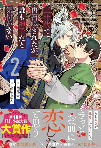 三十代で再召喚されたが、誰も神子だと気付かない(2)