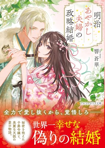 明治あやかし夫婦の政略結婚