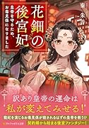 花鈿の後宮妃 皇帝を守るため、お毒見係になりました