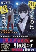 視えるのに祓えない〜九条尚久の心霊調査ファイル〜