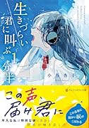 生きづらい君に叫ぶ1分半