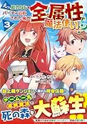 えっ、能力なしでパーティ追放された俺が全属性魔法使い!?(3)