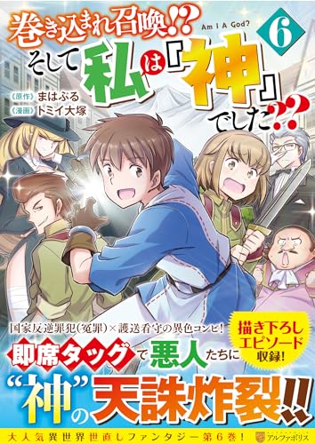 巻き込まれ召喚!? そして私は『神』でした??(6)