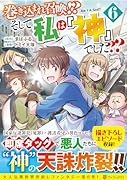 巻き込まれ召喚!? そして私は『神』でした??(6)