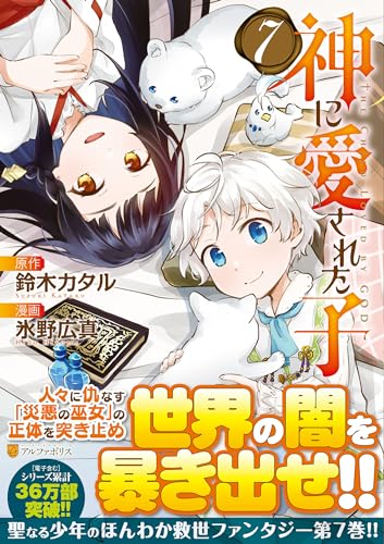 神に愛された子(7)