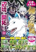 不遇スキルの錬金術師、辺境を開拓する(4)
