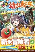 夢のテンプレ幼女転生、はじめました。 憧れののんびり冒険者生活を送ります