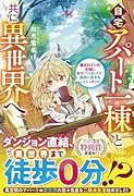 自宅アパート一棟と共に異世界へ 蔑まれていた令嬢に転生（？）しましたが、自由に生きることにしました
