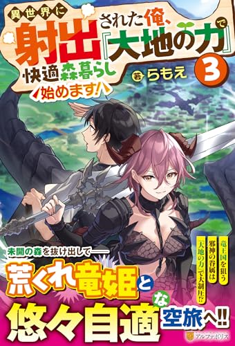 異世界に射出された俺、『大地の力』で快適森暮らし始めます!(3)