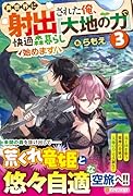 異世界に射出された俺、『大地の力』で快適森暮らし始めます!(3)