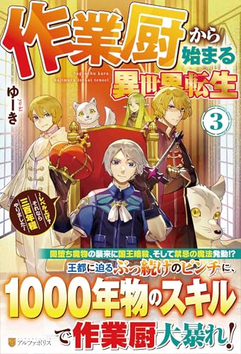 作業厨から始まる異世界転生(3) レベル上げ？　それなら三百年程やりました