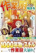 作業厨から始まる異世界転生(3) レベル上げ？　それなら三百年程やりました