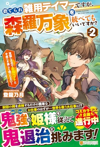 捨てられ雑用テイマーですが、森羅万象を統べてもいいですか?(2) 覚醒したので最強ペットと今度こそ楽しく過ごしたい！