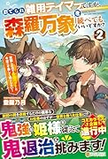 捨てられ雑用テイマーですが、森羅万象を統べてもいいですか?(2) 覚醒したので最強ペットと今度こそ楽しく過ごしたい！