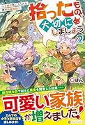 拾ったものは大切にしましょう(2) 子狼に気に入られた男の転移物語