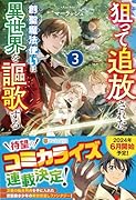 狙って追放された創聖魔法使いは異世界を謳歌する(3)